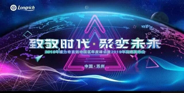 【致敬时代 聚变未来】2018隆力奇直销中国区年度峰会 年会现场主图
