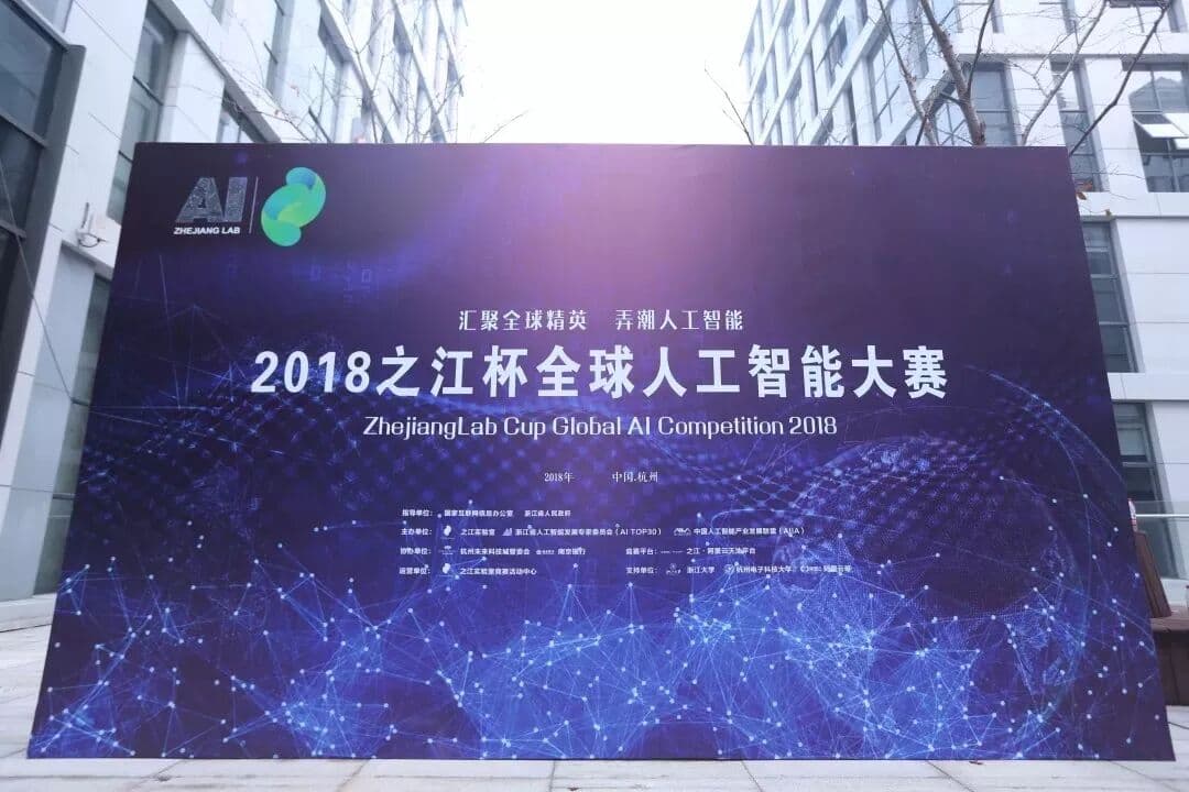 2018之江杯全球人工智能大赛 现场图 2