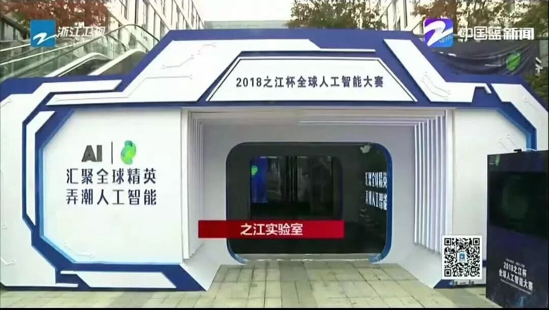 2018之江杯全球人工智能大赛 现场图 3