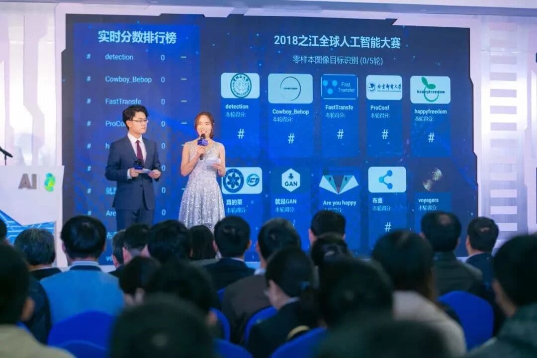 2018之江杯全球人工智能大赛 峰会/论坛现场图 4