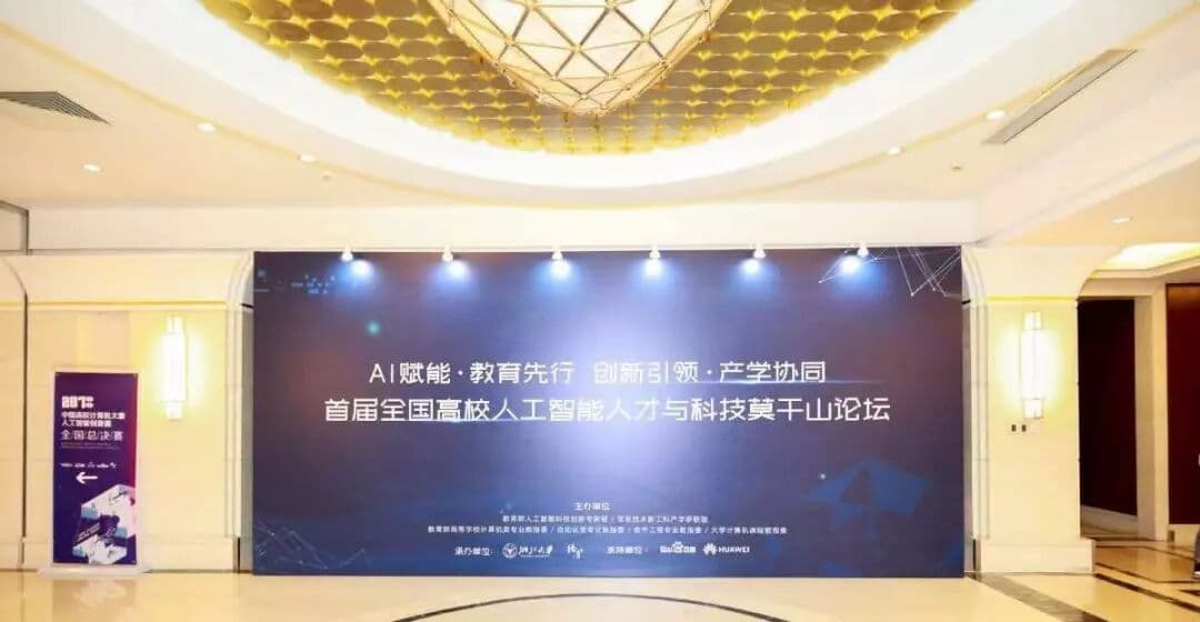 首届全国高校人工智能人才与科技莫干山论坛 现场图 3