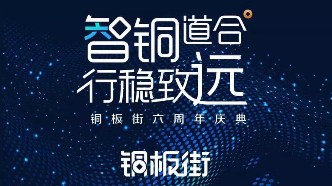 “智铜道合，行稳致远” 现场图 2