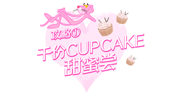 收下这份甜蜜攻略 活动现场图 6