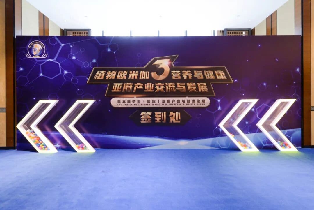第三届中国（国际）亚麻产业与健康论坛 峰会/论坛现场图 4