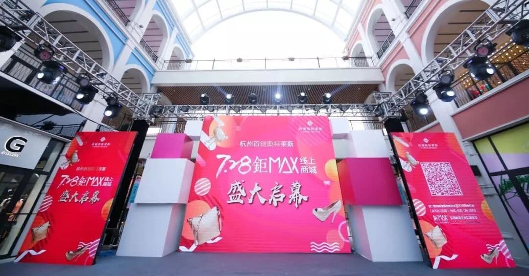 了解一下？久华制造-杭州首创奥特莱斯7.28钜MAX线上商城盛大启幕 现场图 3