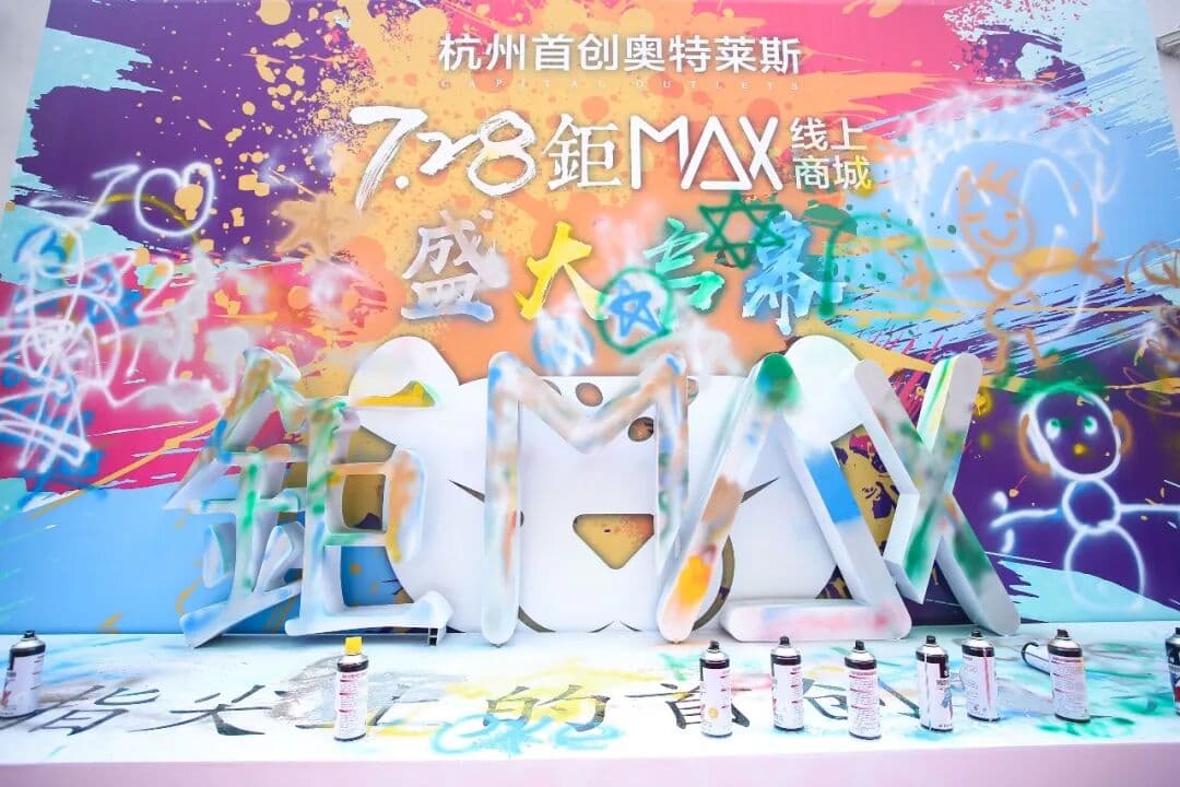 了解一下？久华制造-杭州首创奥特莱斯7.28钜MAX线上商城盛大启幕 开业庆典现场图 4