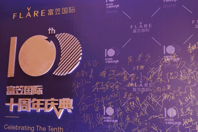 十年富笠，百年精彩 品牌活动现场图 4