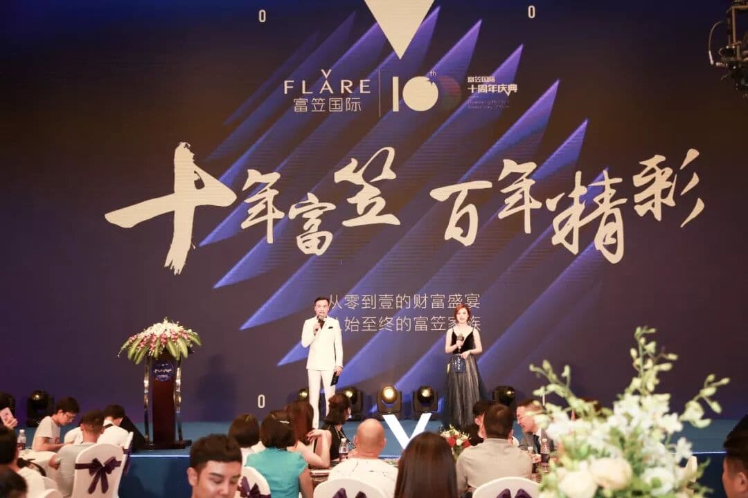 十年富笠，百年精彩 品牌活动现场图 6