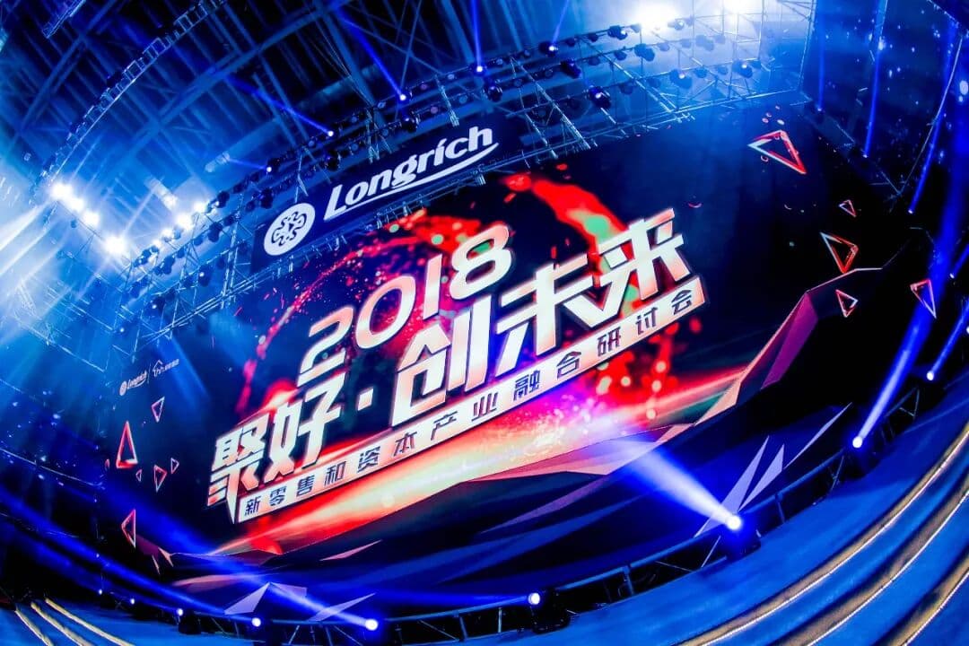 六六六！－2018 聚好' 创未来 隆力奇新零售和资本产业融合研讨会 峰会/论坛现场主图