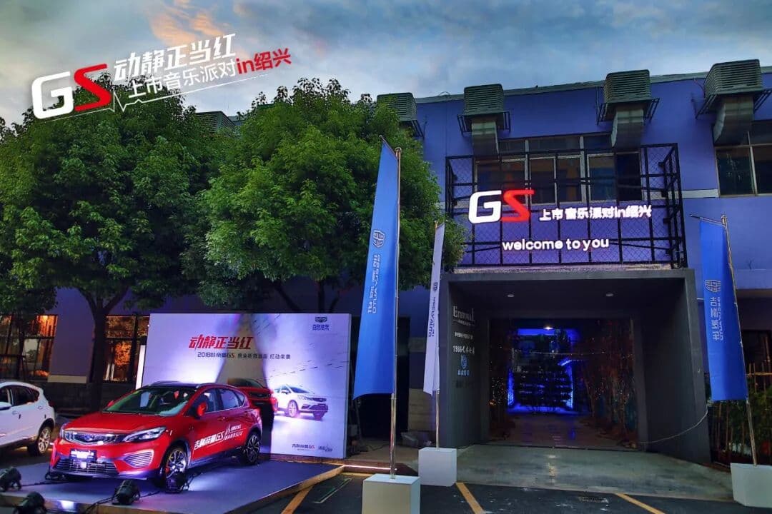动静正当红 吉利帝豪上市音乐派对 in 绍兴 发布会现场图 5