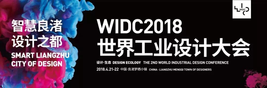 2018 WIDC世界工业设计大会