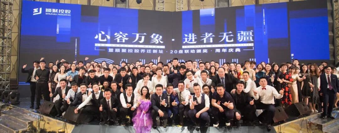 “心荣万象 进者无疆”－顺聚控股年会 年会现场主图