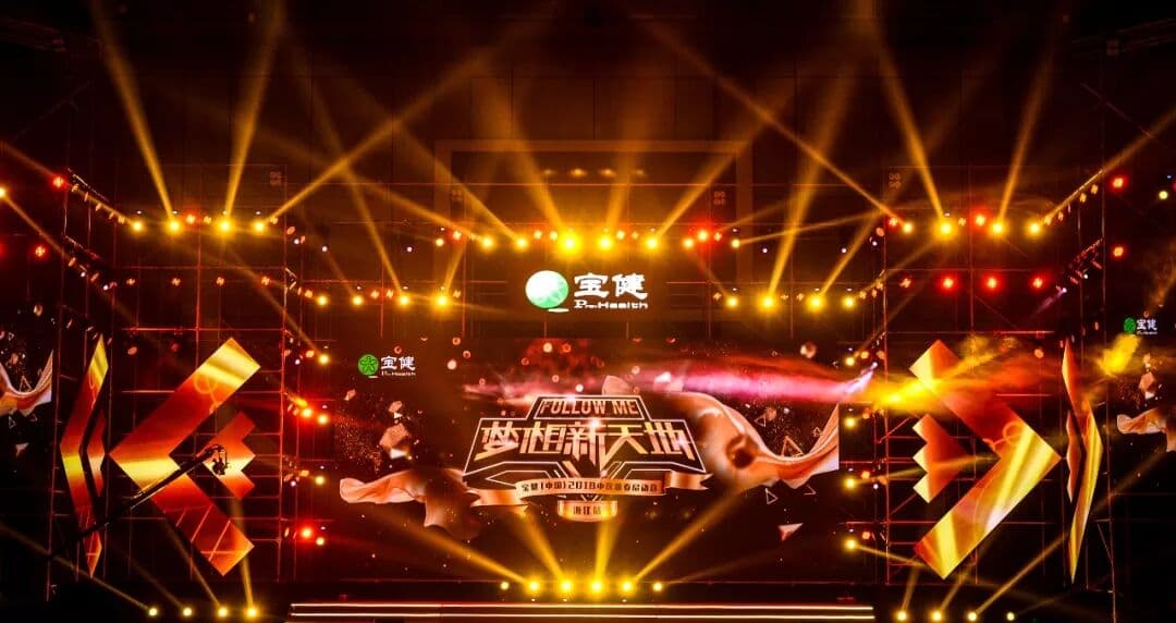 梦想新世界－宝健（中国）中区2018新春启动会 年会现场主图