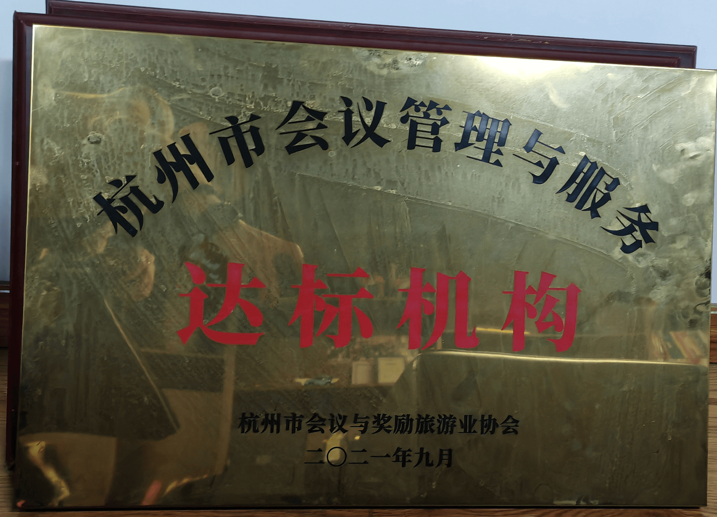 杭州市会议管理与服务 达标机构 - 久华会展资质证书