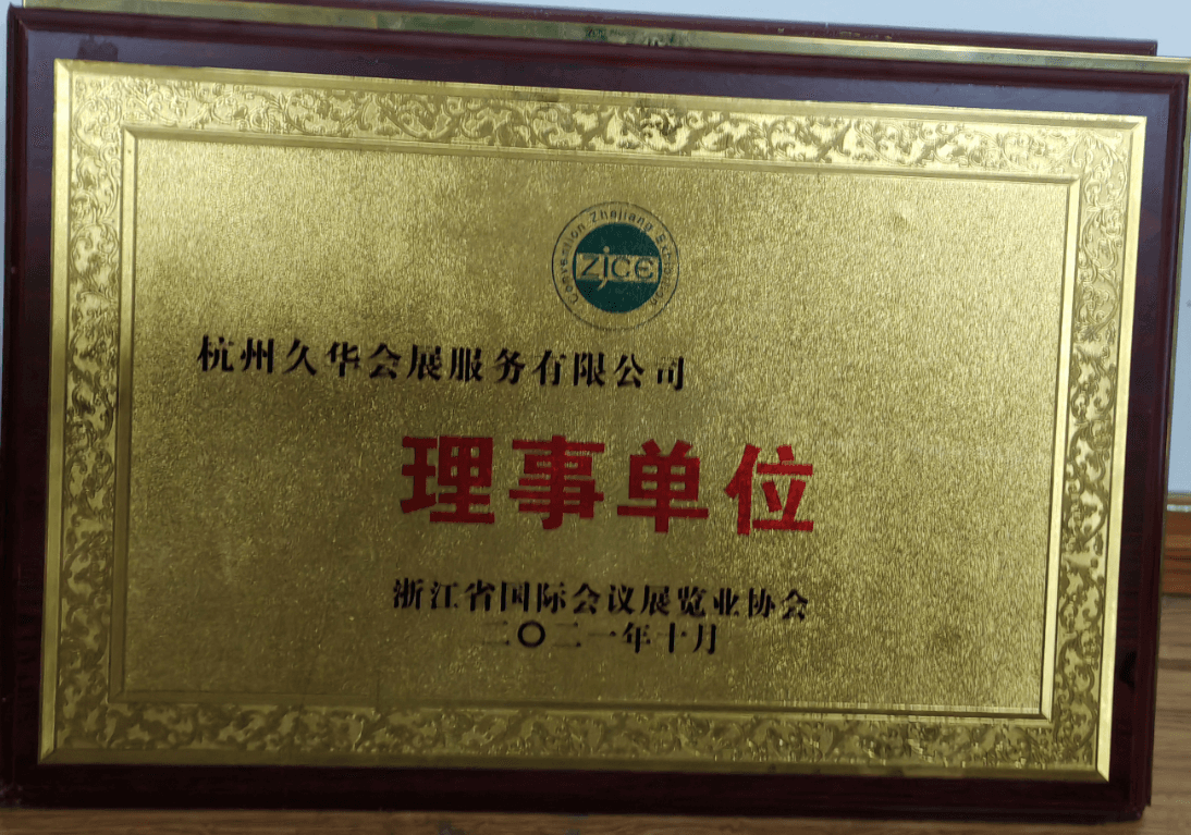 浙江省国际会议展览业协会 理事单位 - 久华会展资质证书